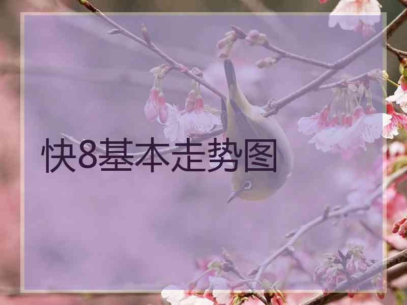 快8基本走势图