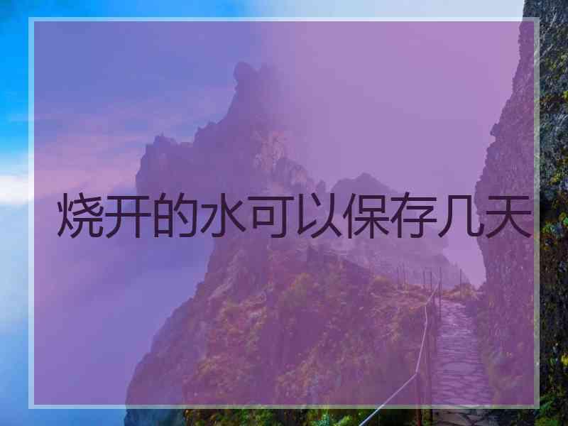 烧开的水可以保存几天