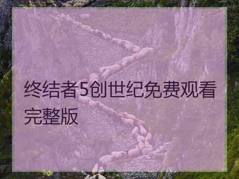 终结者5创世纪免费观看完整版