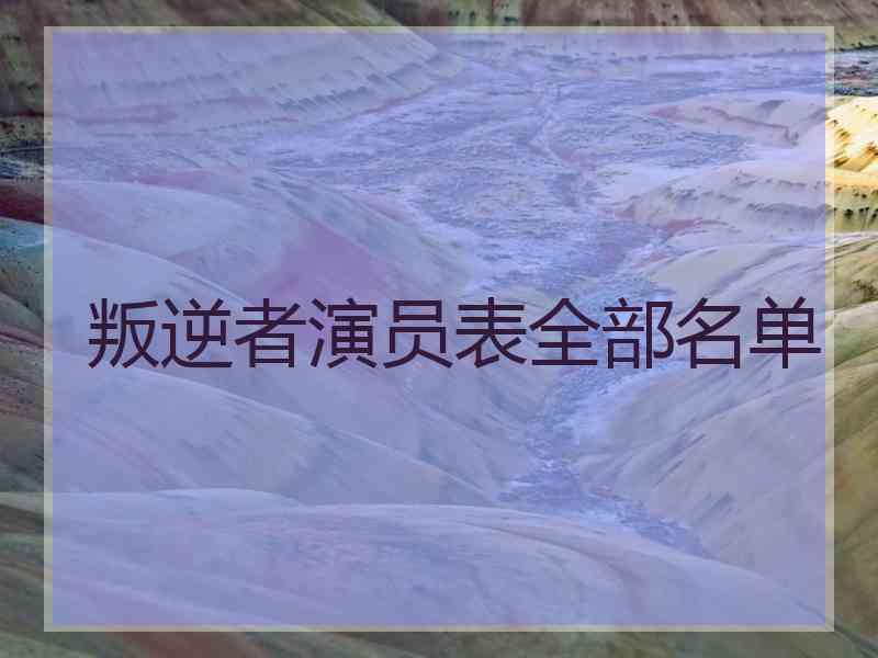 叛逆者演员表全部名单