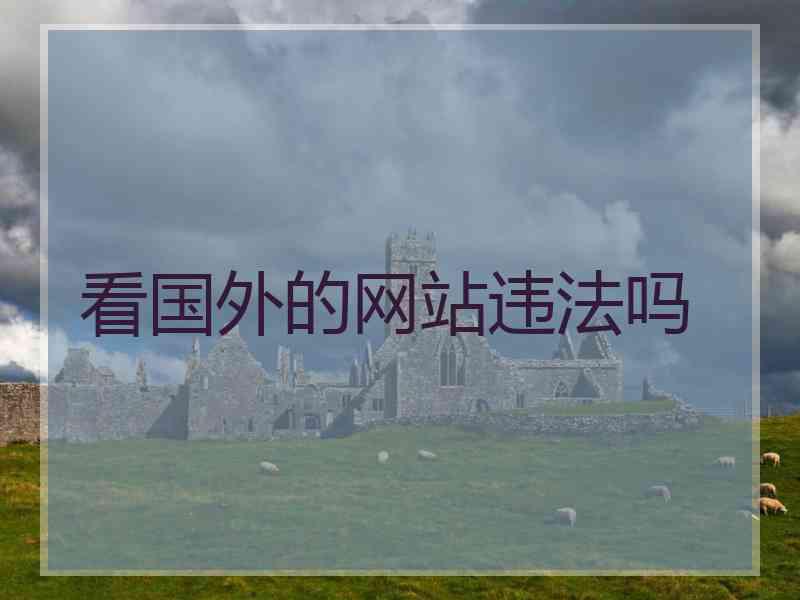 看国外的网站违法吗