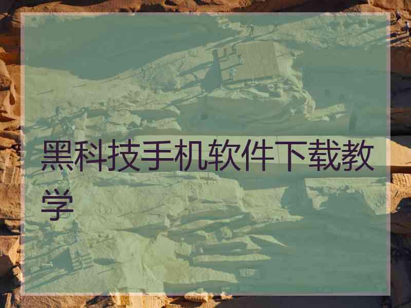 黑科技手机软件下载教学