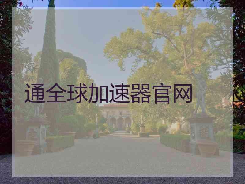 通全球加速器官网
