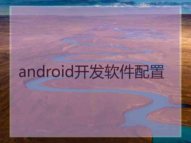 android开发软件配置