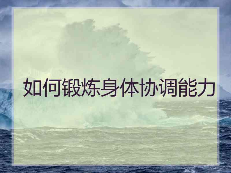 如何锻炼身体协调能力