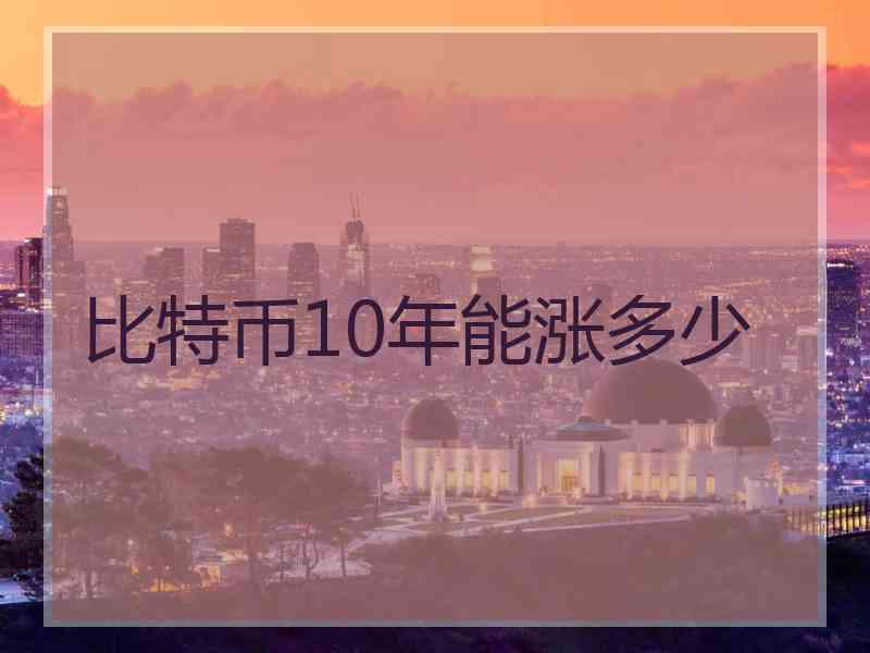 比特币10年能涨多少