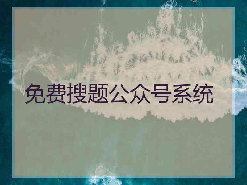 免费搜题公众号系统