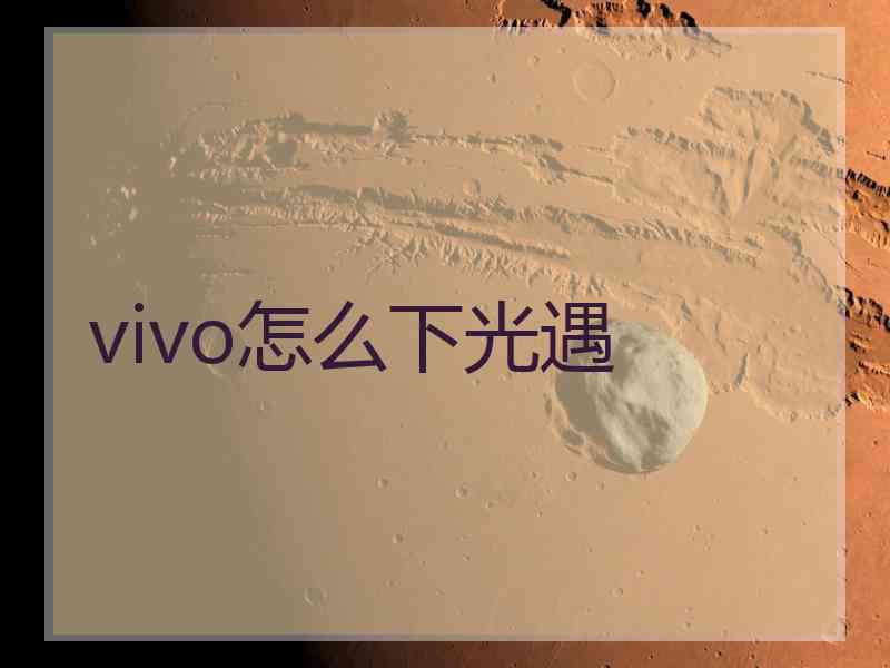 vivo怎么下光遇