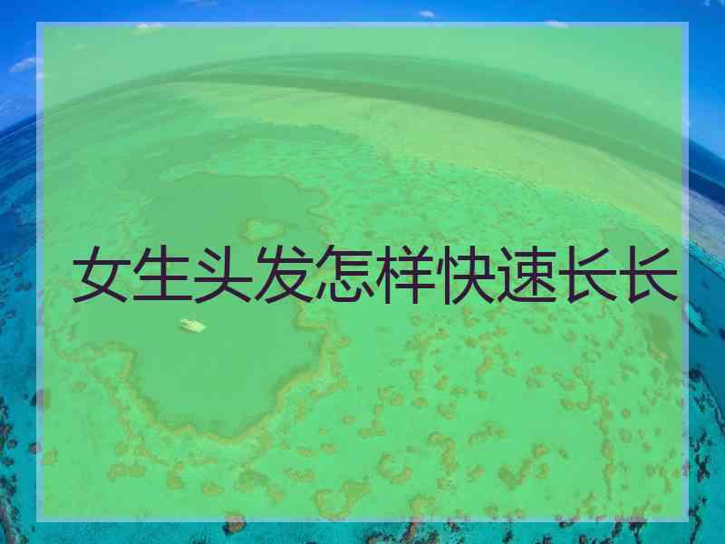 女生头发怎样快速长长