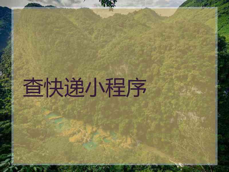 查快递小程序
