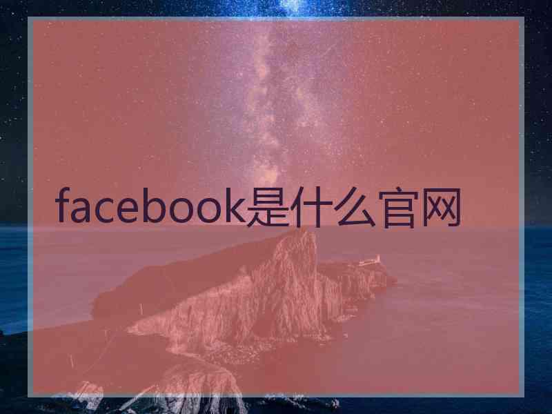 facebook是什么官网