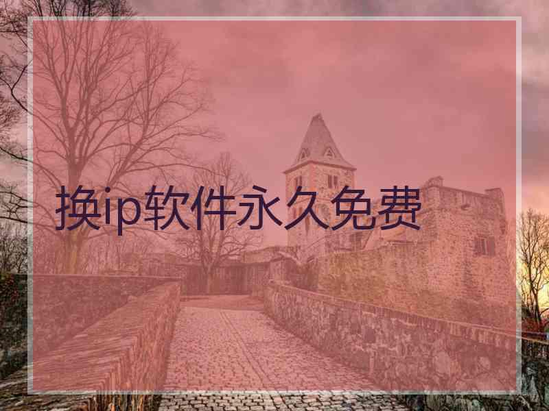 换ip软件永久免费