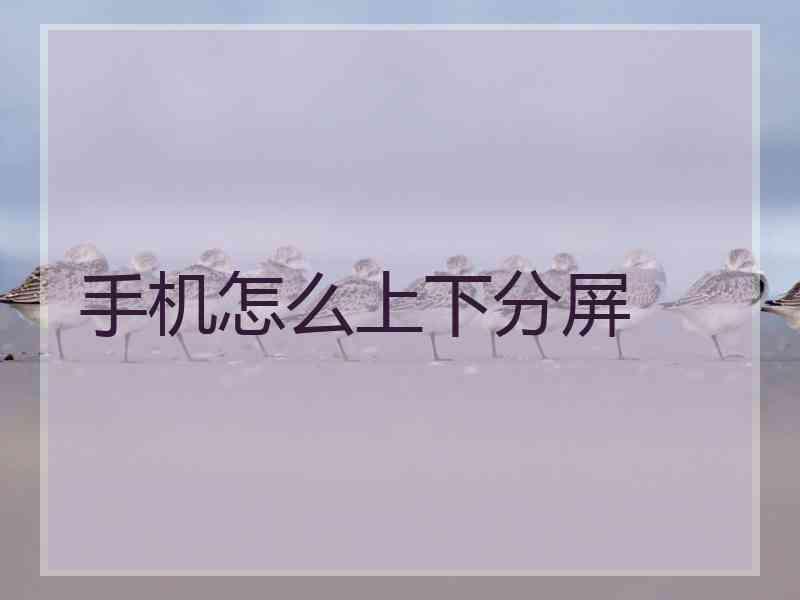 手机怎么上下分屏