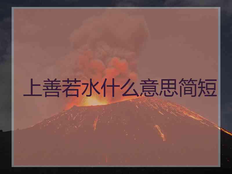 上善若水什么意思简短