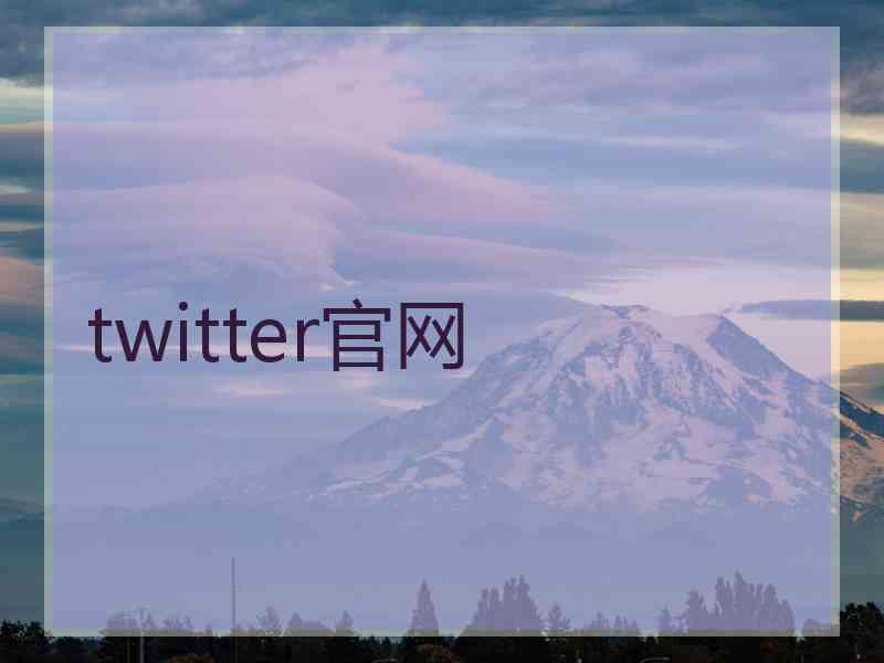 twitter官网