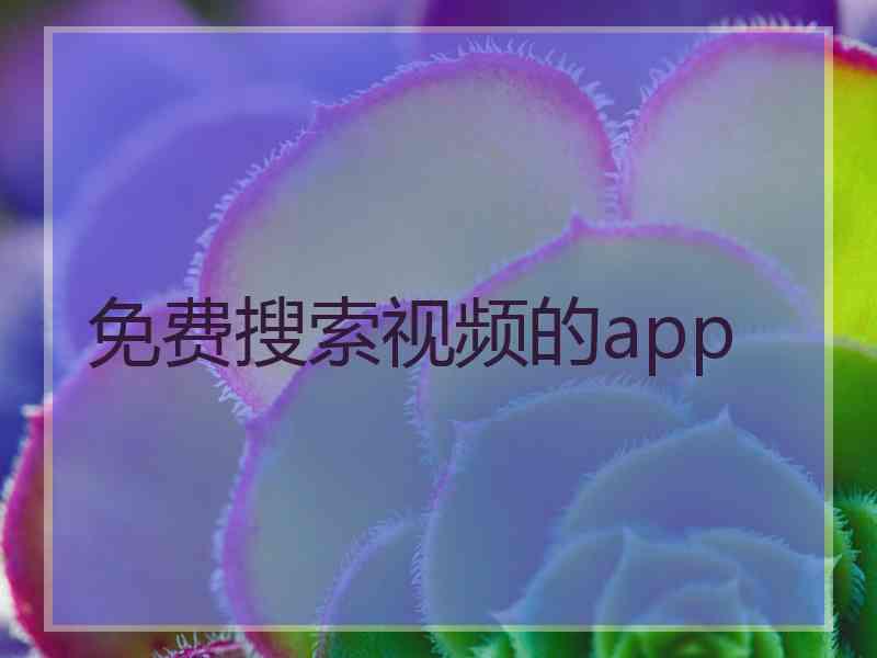 免费搜索视频的app