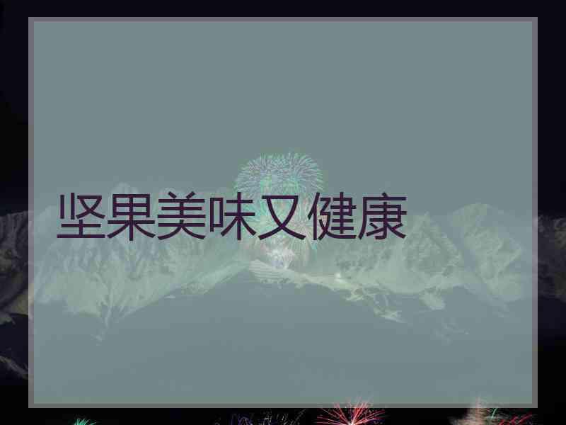 坚果美味又健康