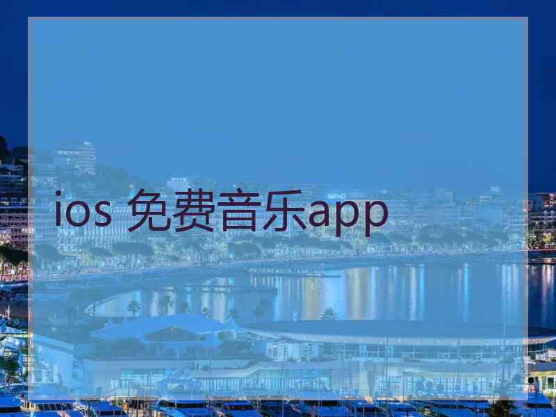 ios 免费音乐app