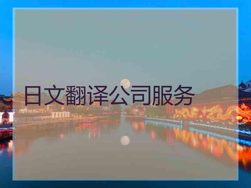 日文翻译公司服务