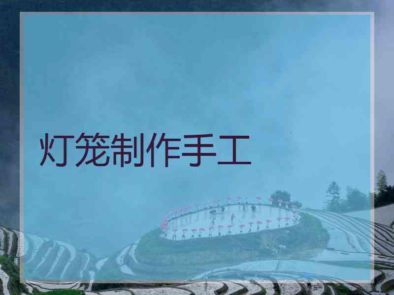灯笼制作手工