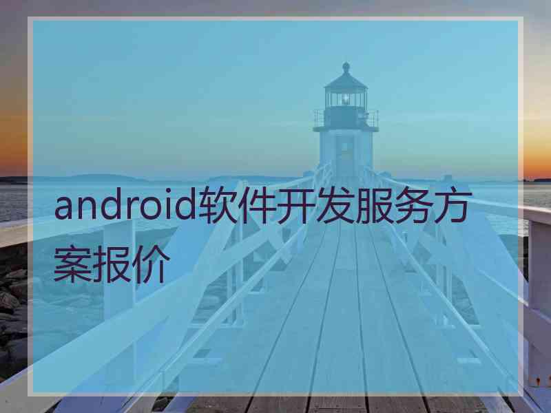 android软件开发服务方案报价