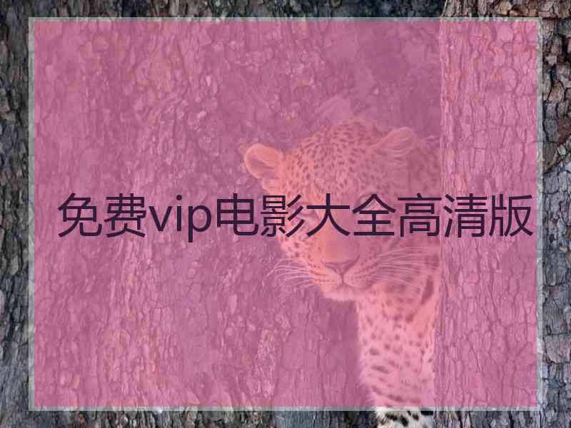 免费vip电影大全高清版