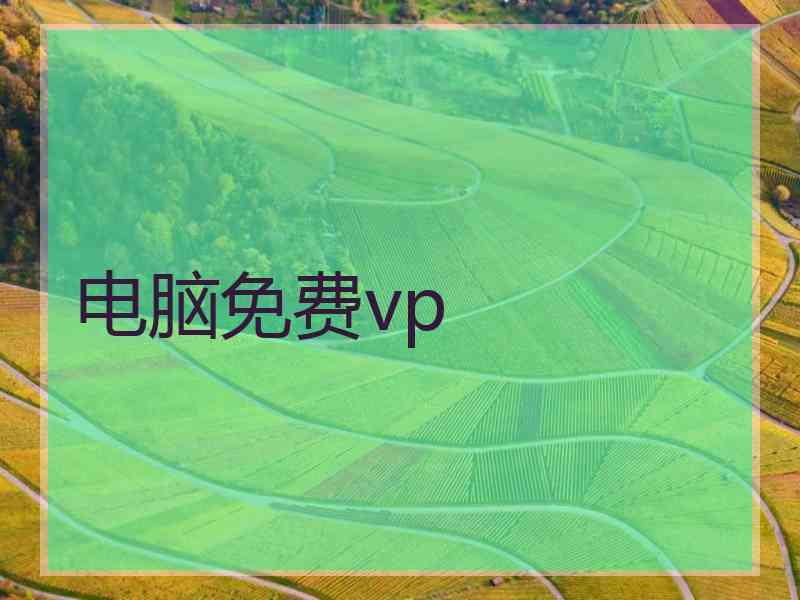电脑免费vp