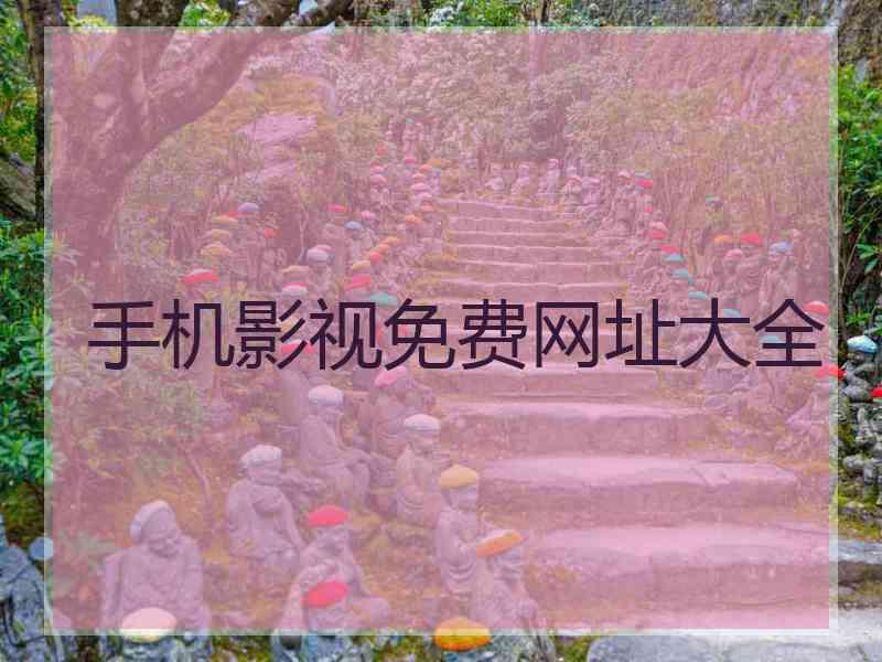 手机影视免费网址大全