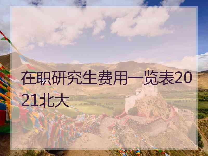 在职研究生费用一览表2021北大