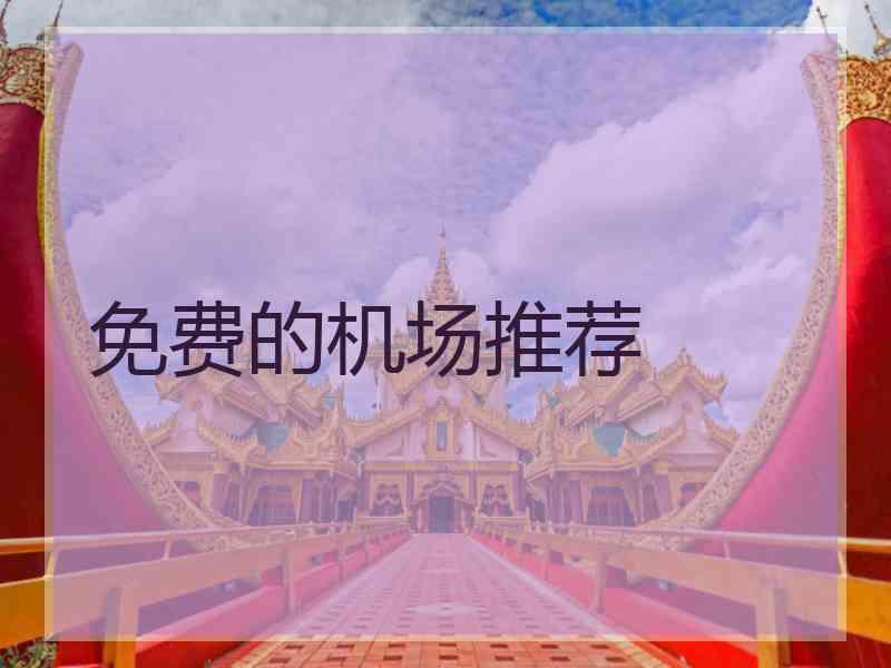 免费的机场推荐