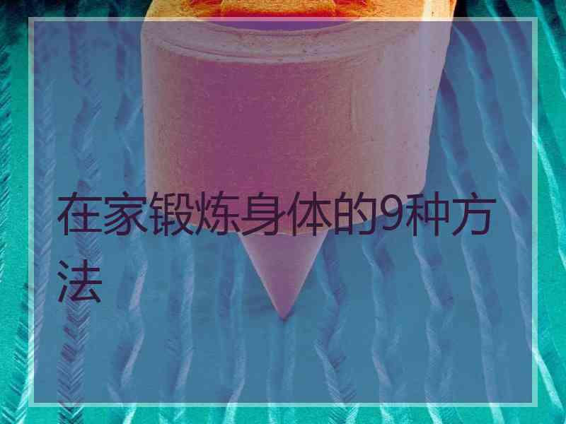 在家锻炼身体的9种方法