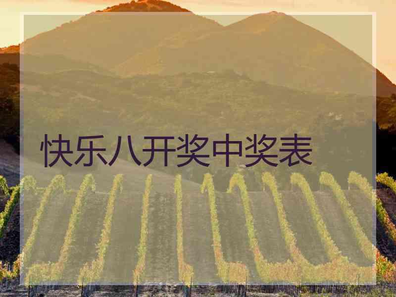 快乐八开奖中奖表