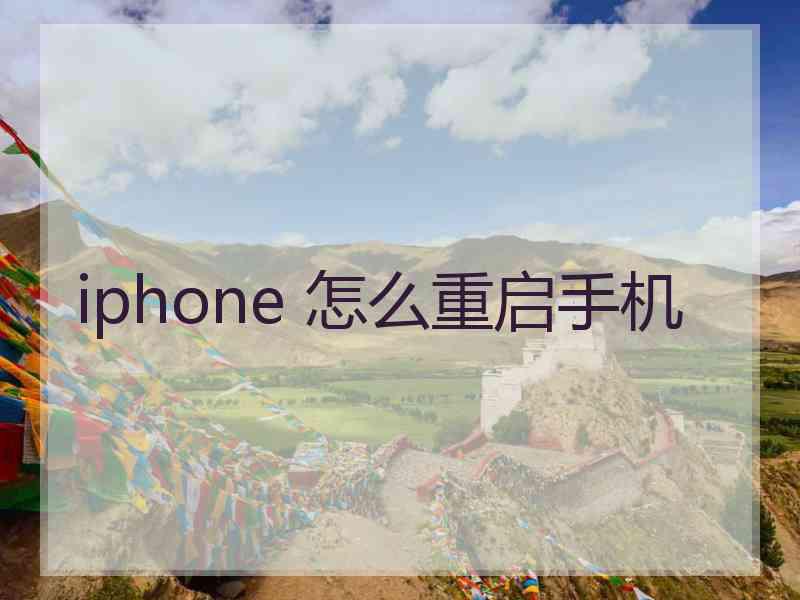 iphone 怎么重启手机
