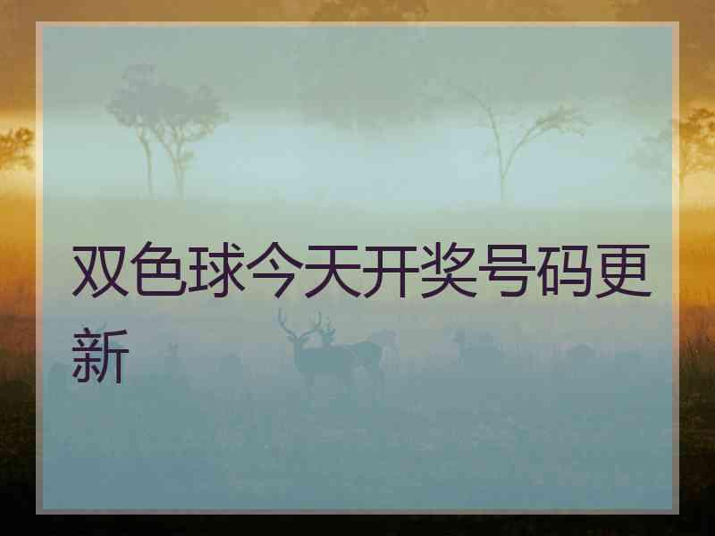双色球今天开奖号码更新