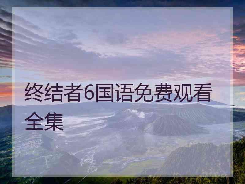 终结者6国语免费观看全集