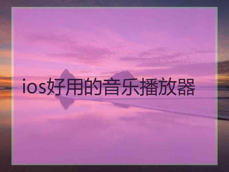 ios好用的音乐播放器