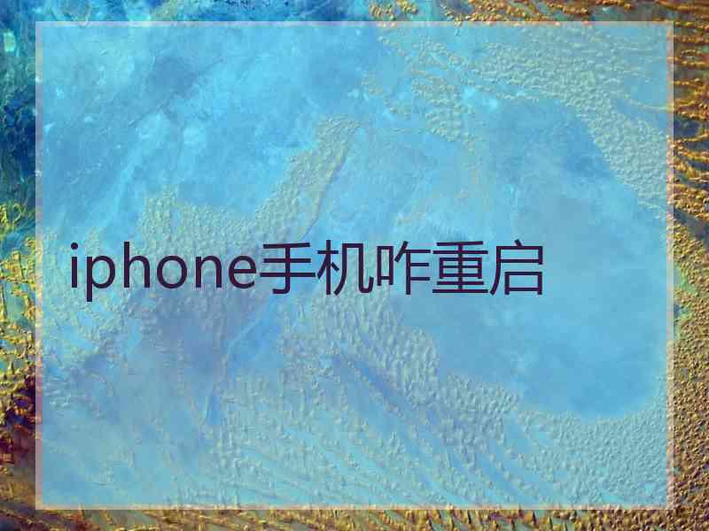 iphone手机咋重启