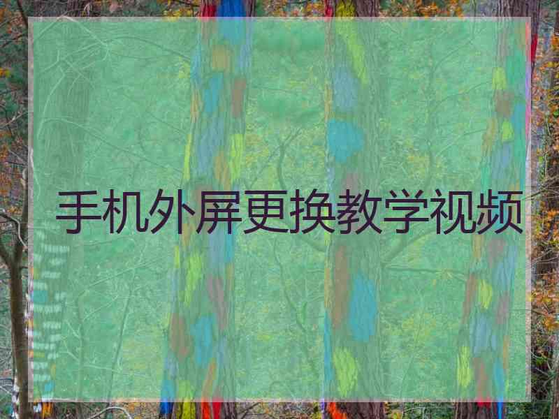 手机外屏更换教学视频