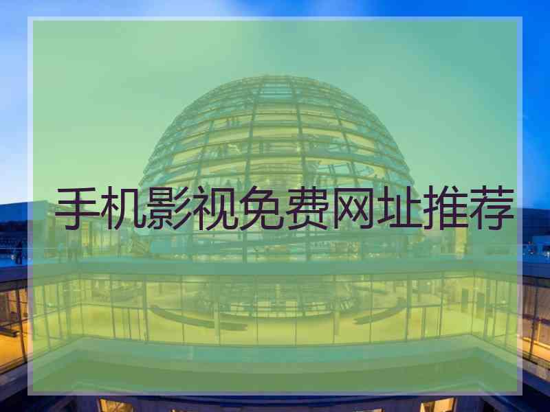 手机影视免费网址推荐