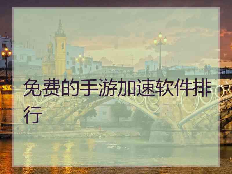 免费的手游加速软件排行