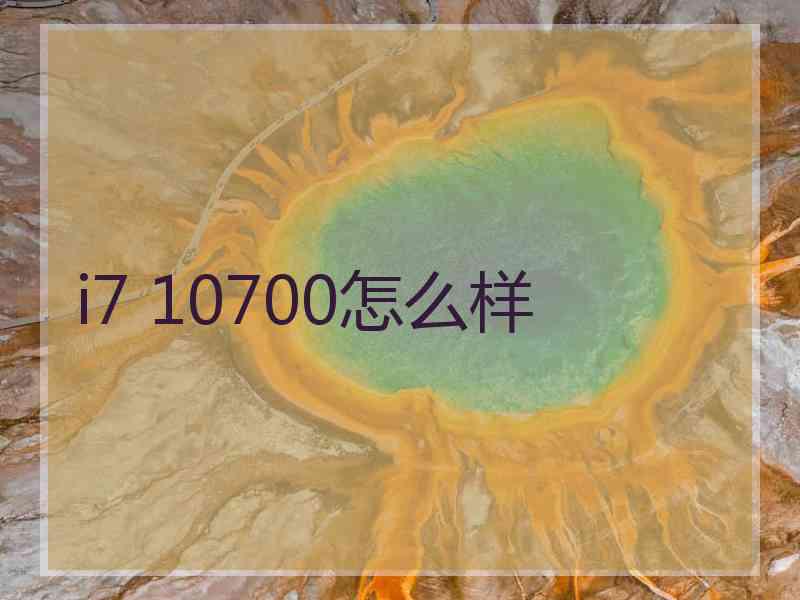 i7 10700怎么样