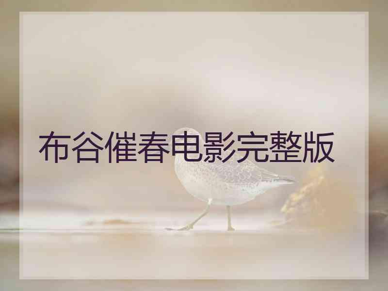 布谷催春电影完整版