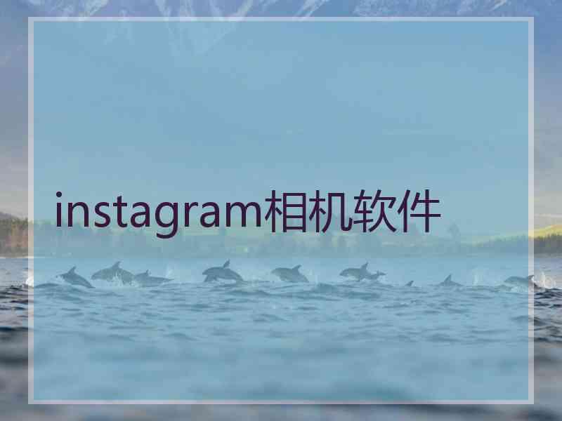 instagram相机软件