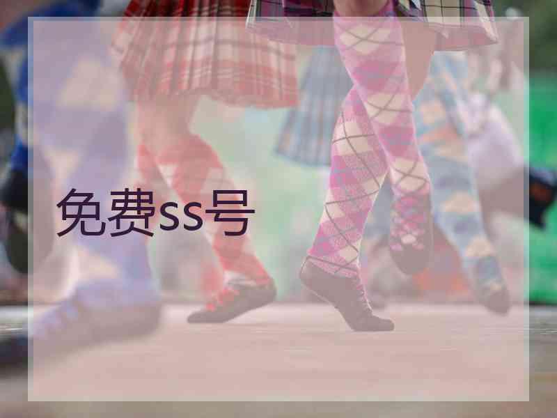 免费ss号