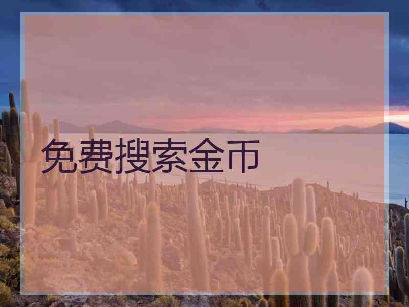 免费搜索金币