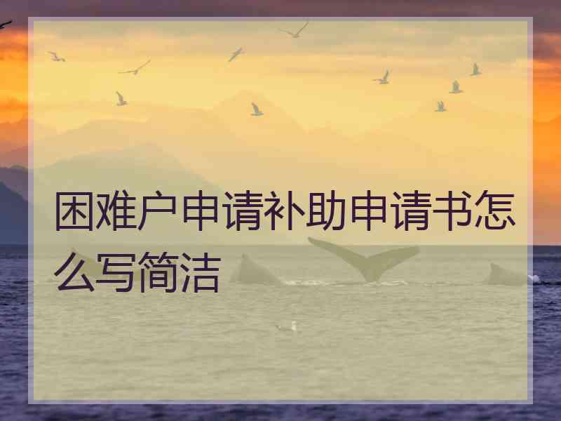 困难户申请补助申请书怎么写简洁