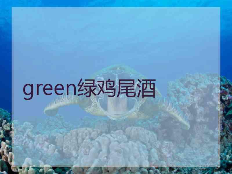 green绿鸡尾酒