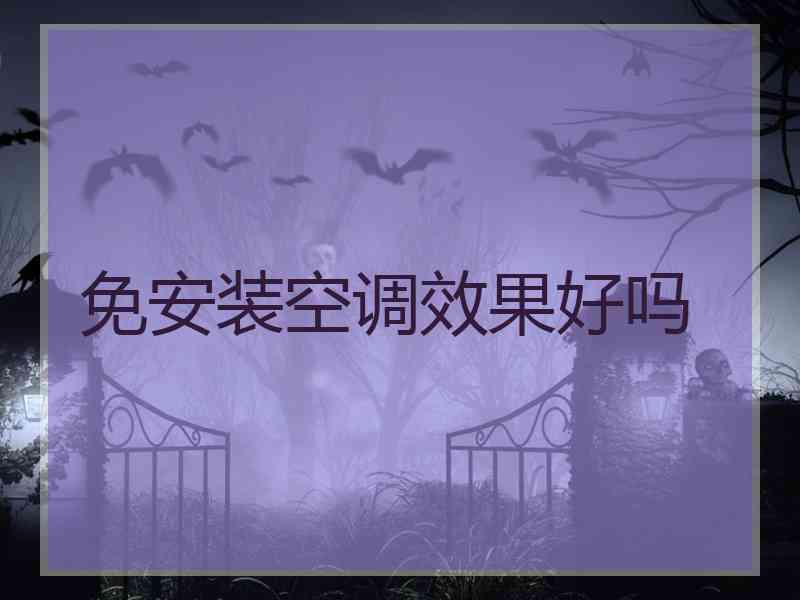 免安装空调效果好吗