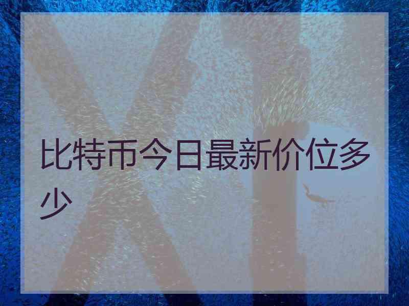比特币今日最新价位多少