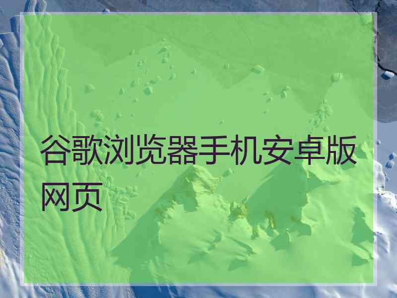 谷歌浏览器手机安卓版网页